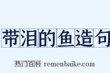 带泪的鱼造句是什么意思的图片